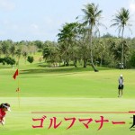 ゴルフのマナー6つのポイント